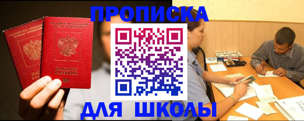 временная регистрация для школы в Орле